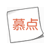 慕点广西秋香电子商务有限公司纸品湿巾专卖店