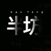 半坊手工定制女鞋