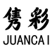 隽彩女装旗舰店