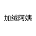 加绒阿姨