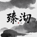 臻沏ZHENQI