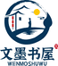 文墨书屋