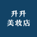 升升美妆店