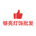 够亮灯饰批发