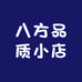 八方品质小店