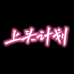 上头计划甄选店