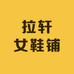 拉轩女鞋铺