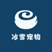 冰雪宠物