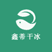 鑫蒂干冰