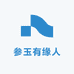 参玉有缘人
