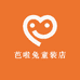 芭啦兔童装店