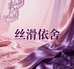 丝滑依舍精选铺子
