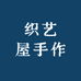 织艺屋手作