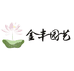 金丰园艺
