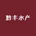 黔丰水产