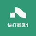 快打街区1