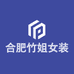 合肥竹姐女装