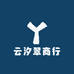 云汐翠商行