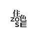 住色ZOSE