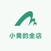 小黄的金店