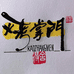 烤掌门
