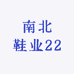 南北鞋业22