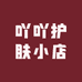 吖吖护肤小店