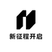 新征程开启