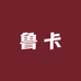 鲁卡酒类专营店
