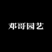 老邓头园艺