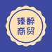 臻醉专营店