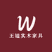 王姐实木家具