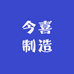 今喜制造