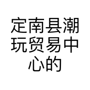 定南县潮玩贸易中心的小店