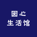 囡心生活馆