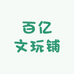 百亿文玩铺