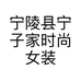 宁陵县宁子家时尚女装店的小店个体店