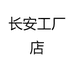 嫦安工厂店