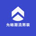 允畅潮流男装