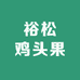 裕松鸡头果企业总厂
