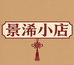 景浠小店