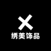 绣美饰品