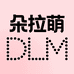 朵拉萌DLM美妆