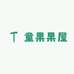 童果果屋