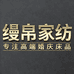 缦帛高端婚庆床品