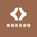 青桓百货商贸