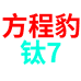 钛7征战店