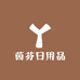 茵芬日用品