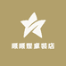 顺顺妮童装店