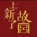 上新了文玩优品